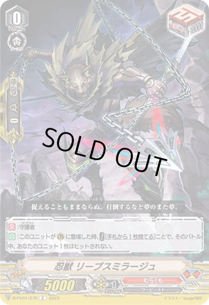 画像1: 忍獣リーブスミラージュ【C】{D-PV01/275}《むらくも》 (1)