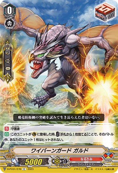 画像1: ワイバーンガードガルド【C】{D-PV01/276}《なるかみ》 (1)