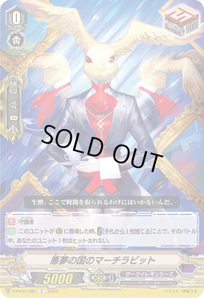 画像1: 悪夢の国のマーチラビット【C】{D-PV01/281}《ダークイレギュラーズ》 (1)