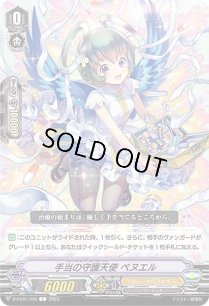画像1: 〔状態A-〕手当の守護天使ペヌエル【C】{D-PV01/292}《エンジェルフェザー》 (1)