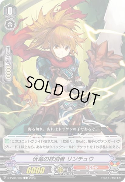 画像1: 〔状態B〕伏竜の抹消者リンチュウ【C】{D-PV01/300}《なるかみ》 (1)
