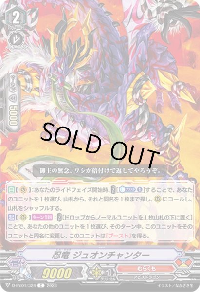 画像1: 忍竜ジュオンチャンター【C】{D-PV01/324}《むらくも》 (1)