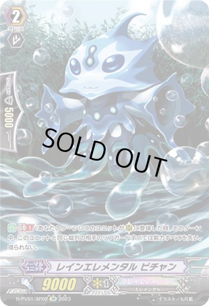 画像1: 〔状態A-〕レインエレメンタルピチャン【SP】{D-PV01/SP02}《クレイエレメンタル》 (1)