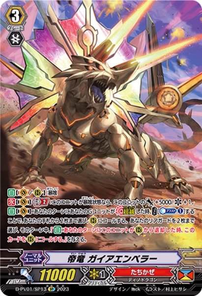 画像1: 〔状態B〕帝竜ガイアエンペラー【SP】{D-PV01/SP13}《たちかぜ》 (1)