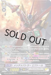 メッチャバトラー ビクトール【ヴァンガードトレカ高価買取価格