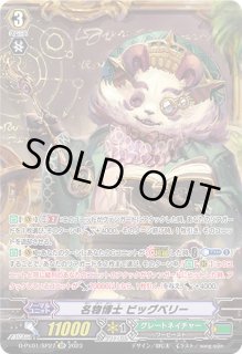 名物博士ビッグベリー - カードラッシュヴァンガード