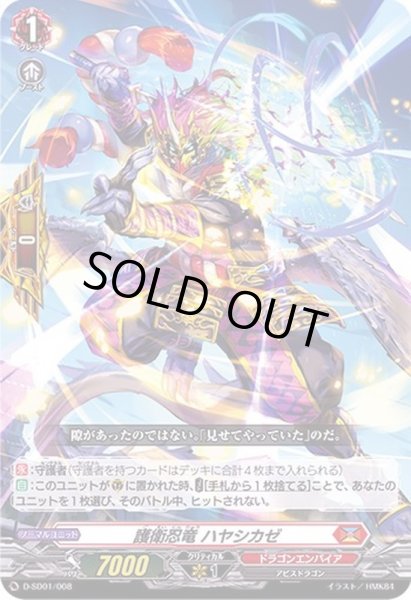 画像1: 護衛忍竜ハヤシカゼ【SD】{D-SD01/008}《ドラゴンエンパイア》 (1)