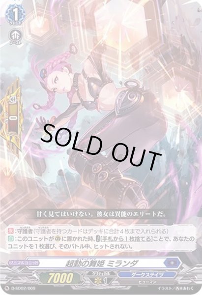 画像1: 超動の舞姫ミランダ【SD】{D-SD02/009}《ダークステイツ》 (1)