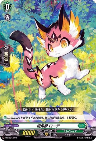 画像1: 樹角獣ローテ【SD】{D-SD04/004}《ストイケイア》 (1)
