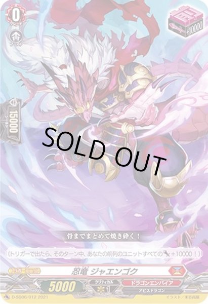 画像1: 忍竜ジャエンゴク【SD】{D-SD06/012}《ドラゴンエンパイア》 (1)