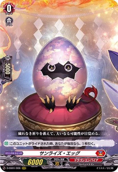 画像1: サンライズ・エッグ【RRR】{D-SS01/006}《ドラゴンエンパイア》 (1)
