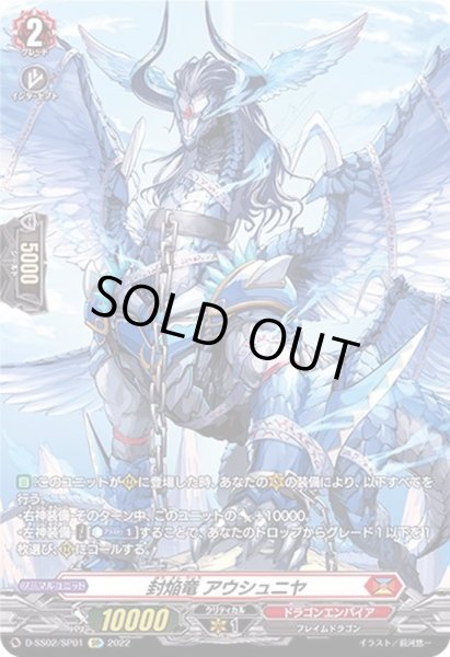 画像1: 〔状態B〕封焔竜アウシュニヤ【SP】{D-SS02/SP01}《ドラゴンエンパイア》 (1)