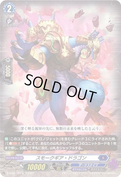 画像1: スモークギア・ドラゴン【TD】{D-SS03/002}《ダークステイツ》 (1)