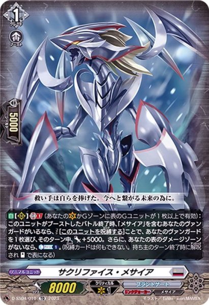 画像1: サクリファイス・メサイア【TD】{D-SS04/010}《ブラントゲート》 (1)