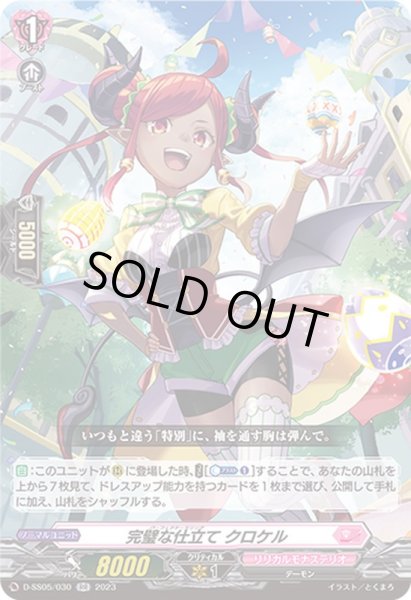 画像1: 完璧な仕立てクロケル【RR】{D-SS05/030}《リリカルモナステリオ》 (1)