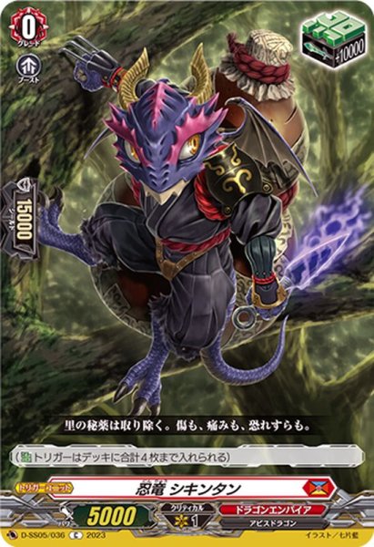 画像1: 忍竜シキンタン【C】{D-SS05/036}《ドラゴンエンパイア》 (1)