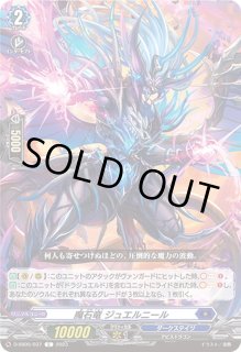 ヴァンガード 魔宝竜ドラジュエルドデッキ　　ライドライン　デラックスPRパック 魔宝竜 ドラジュエルド(D-BT07/DSR02) | DSR | ドラゴンスター