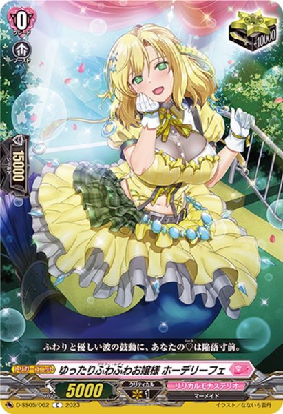 画像1: ゆったりふわふわお嬢様ホーデリーフェ【C】{D-SS05/062}《リリカルモナステリオ》 (1)