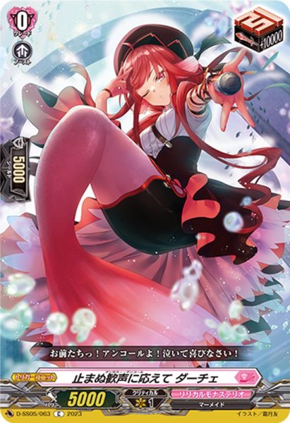 画像1: 止まぬ歓声に応えてダーチェ【C】{D-SS05/063}《リリカルモナステリオ》 (1)