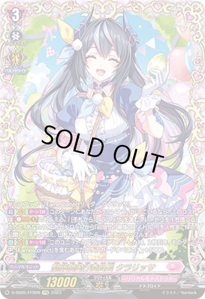 画像1: 〔状態A-〕聖卵祭実行委員長クラリッサ【FFR】{D-SS05/FFR06}《リリカルモナステリオ》 (1)