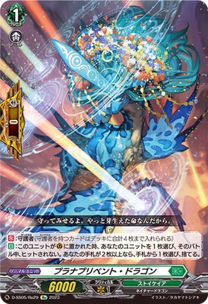 画像1: プラナプリベント・ドラゴン【Re】{D-SS05/Re29}《ストイケイア》 (1)