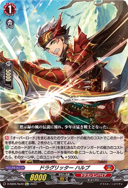 画像1: ドラグリッターハルブ【Re+】{D-SS05/Re40}《ドラゴンエンパイア》 (1)