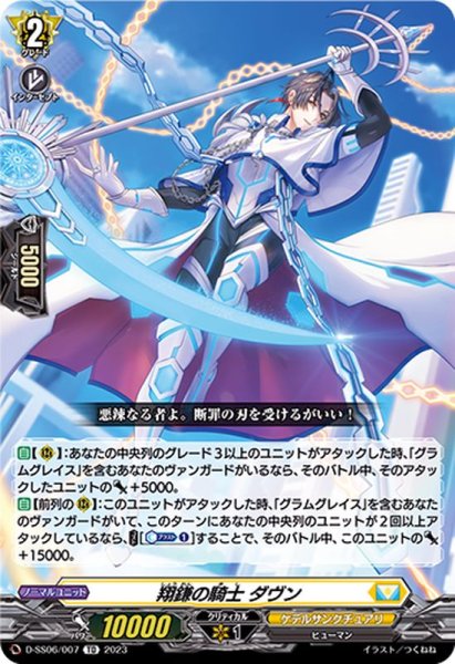 画像1: 翔鎌の騎士ダヴン【TD】{D-SS06/007}《ケテルサンクチュアリ》 (1)