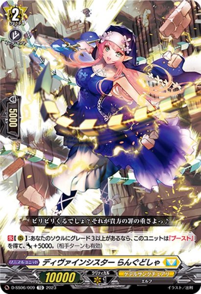 画像1: ディヴァインシスターらんぐどしゃ【TD】{D-SS06/009}《ケテルサンクチュアリ》 (1)