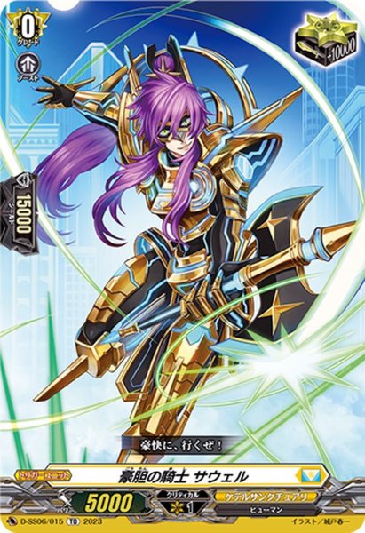 画像1: 豪胆の騎士サウェル【TD】{D-SS06/015}《ケテルサンクチュアリ》 (1)