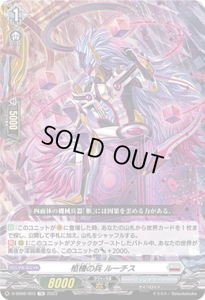 画像1: 柩機の兵ルーチス【TD】{D-SS08/003}《ブラントゲート》 (1)