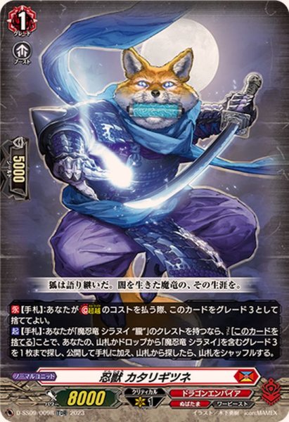 画像1: 〔状態A-〕「RRR仕様」忍獣カタリギツネ【TDR】{D-SS09/009R}《ドラゴンエンパイア》 (1)