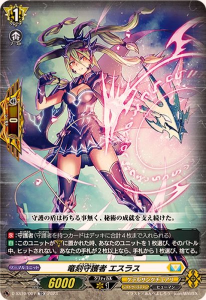 画像1: 竜刻守護者エスラス【TD】{D-SS10/007}《ケテルサンクチュアリ》 (1)