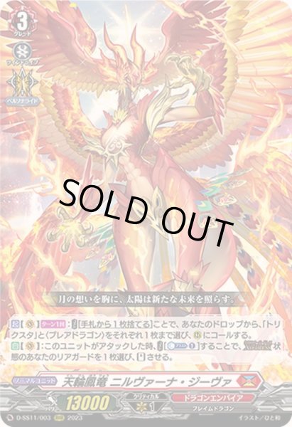 画像1: 〔状態A-〕天輪鳳竜ニルヴァーナ・ジーヴァ【RRR】{D-SS11/003}《ドラゴンエンパイア》 (1)