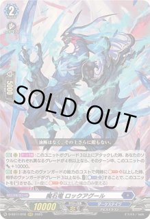 【D-SS11】魔石竜 ロックアグール【SEC】 魔石竜ロックアグール【SEC】{D-SS11/SEC07}《ダークステイツ》