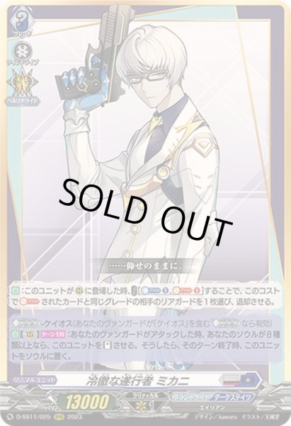 画像1: 冷徹な遂行者ミカニ【RRR】{D-SS11/025}《ブラントゲートダークステイツ》 (1)