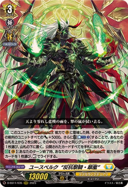 画像1: 〔状態B〕ユースベルク反抗黎騎・翠嵐【RRR】{D-SS11/035}《ケテルサンクチュアリ》 (1)