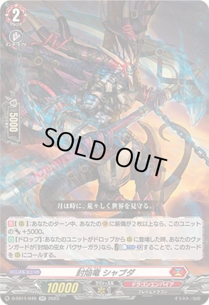 画像1: 〔状態A-〕封焔竜シャブダ【RR】{D-SS11/049}《ドラゴンエンパイア》 (1)