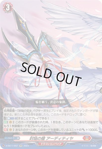 画像1: 〔状態A-〕封焔の槍アーディティヤ【RR】{D-SS11/052}《ドラゴンエンパイア》 (1)