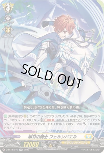 画像1: 〔状態A-〕翔刃の騎士フェルンバエル【RR】{D-SS11/070}《ケテルサンクチュアリ》 (1)