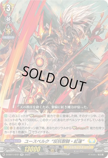 画像1: ユースベルク反抗黎騎・紅蓮【RR】{D-SS11/072}《ケテルサンクチュアリ》 (1)