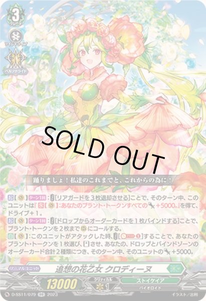画像1: 追想の花乙女クロディーヌ【RR】{D-SS11/079}《ストイケイア》 (1)
