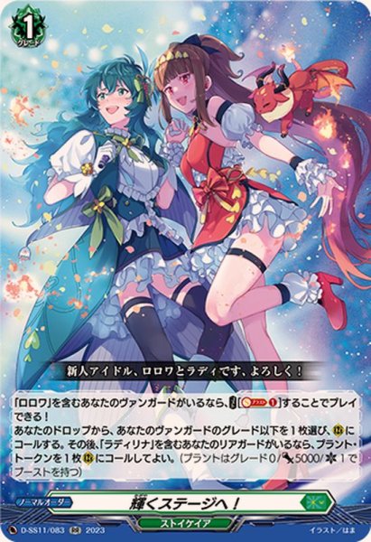 画像1: 輝くステージへ！【RR】{D-SS11/083}《ストイケイア》 (1)
