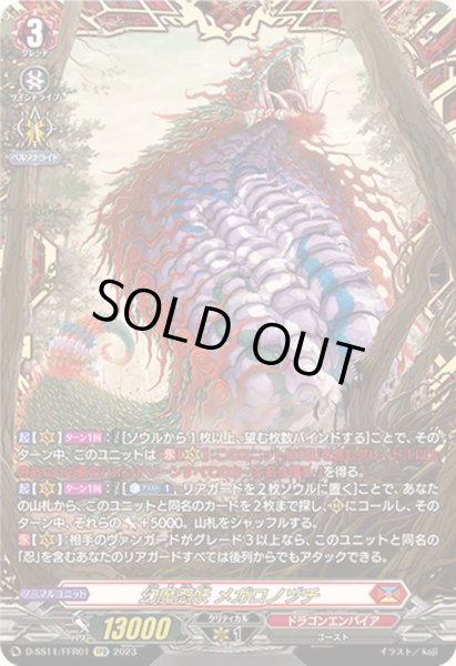 画像1: 〔状態B〕幻魔忍妖メガロノヅチ【FFR】{D-SS11/FFR01}《ドラゴンエンパイア》 (1)