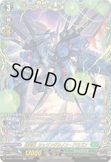 蒼昊竜シェリングカノン・ドラゴン【FFR】{D-SS11/FFR14}《ストイケイア》