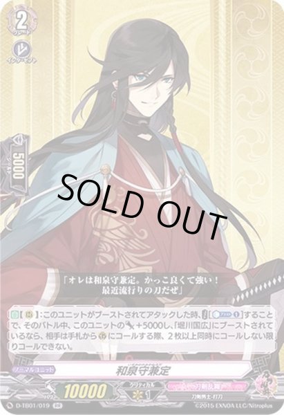 画像1: 和泉守兼定【RR】{D-TB01/019}《刀剣乱舞》 (1)