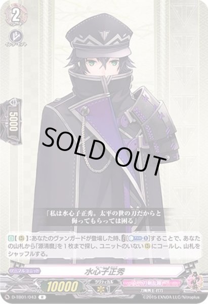 画像1: 水心子正秀【R】{D-TB01/043}《刀剣乱舞》 (1)