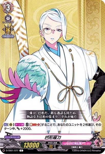 画像1: 巴形薙刀【C】{D-TB01/077}《刀剣乱舞》 (1)