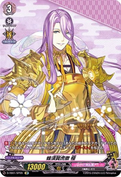 画像1: 蜂須賀虎徹極【SP】{D-TB01/SP09}《刀剣乱舞》 (1)