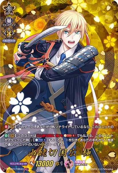 画像1: 山姥切国広極【TRR】{D-TB01/TRR43}《刀剣乱舞》 (1)