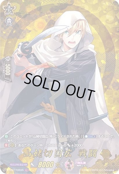 画像1: 〔状態B〕山姥切国広戦闘【TRR】{D-TB01/TRR45}《刀剣乱舞》 (1)